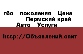 гбо 4 поколения › Цена ­ 8 000 - Пермский край Авто » Услуги   